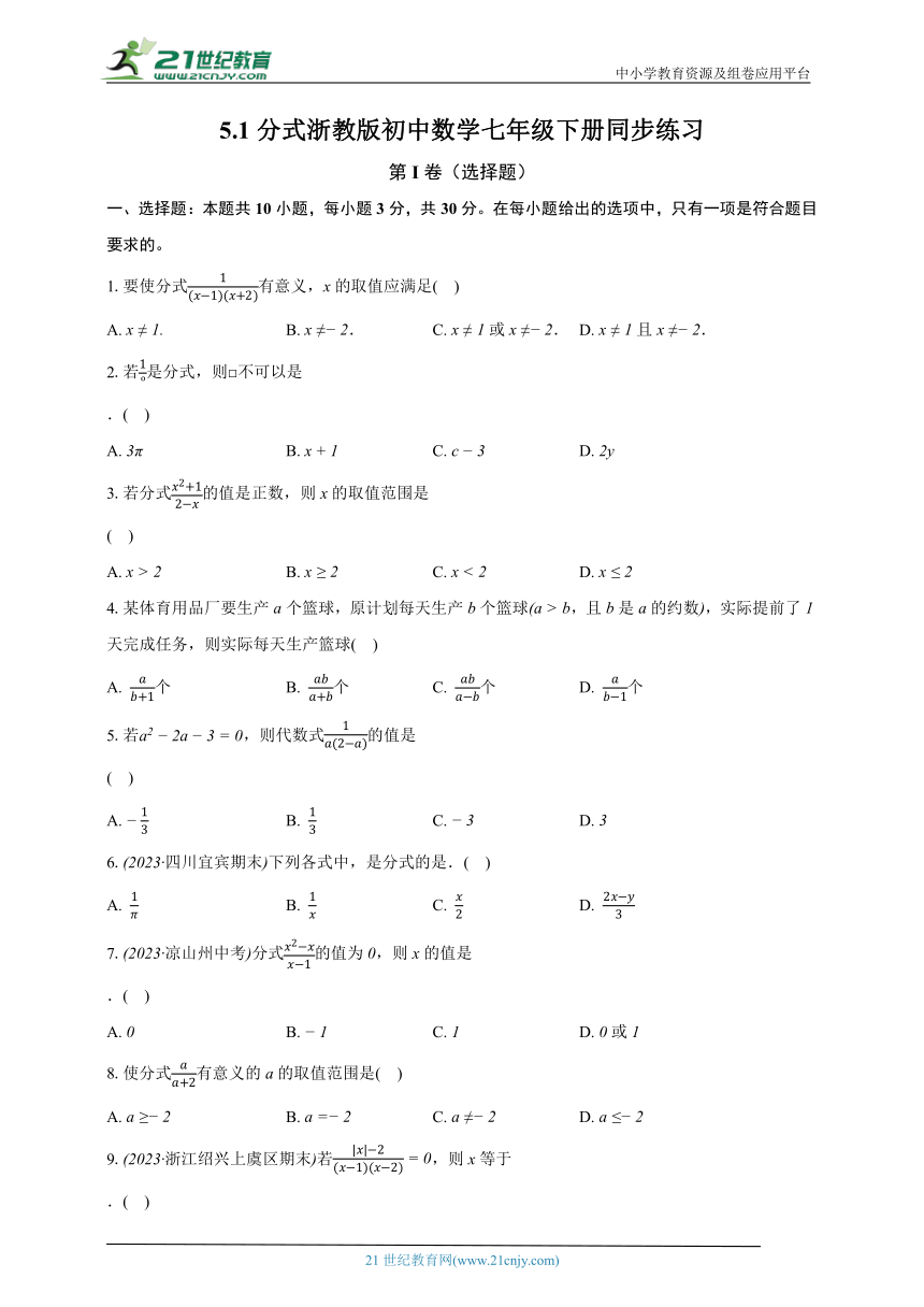 5.1分式 浙教版初中数学七年级下册同步练习（含解析）