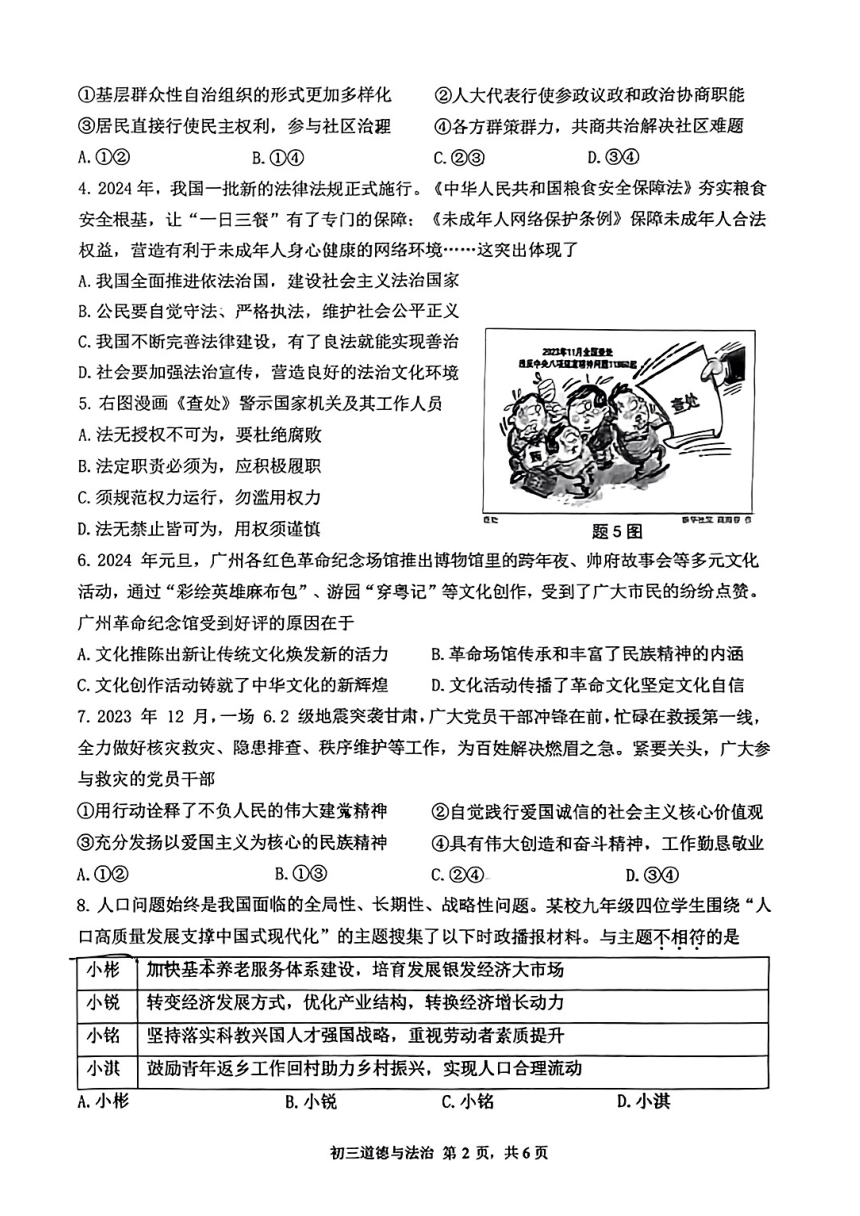 广东深圳市2024年2月33校联考初三道法质量检测（PDF版无答案）