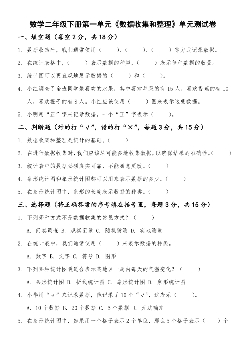 第一单元数据收集和整理（单元测试） 二年级下册数学人教版（无答案）