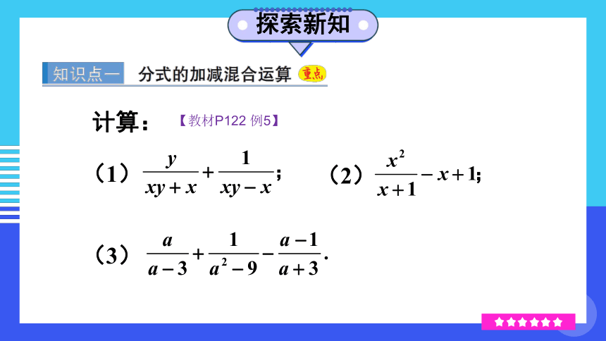 北师大版数学八年级下册5.3.3 分式的加减混合运算课件（44张PPT)