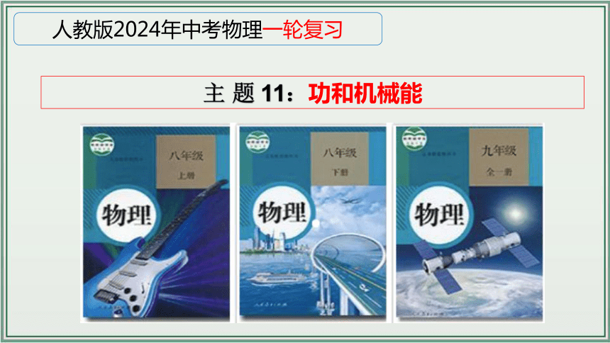 《2024年人教版中考物理一轮复习课件（全国通用）》 主题11：功和机械能 课件（39页ppt）