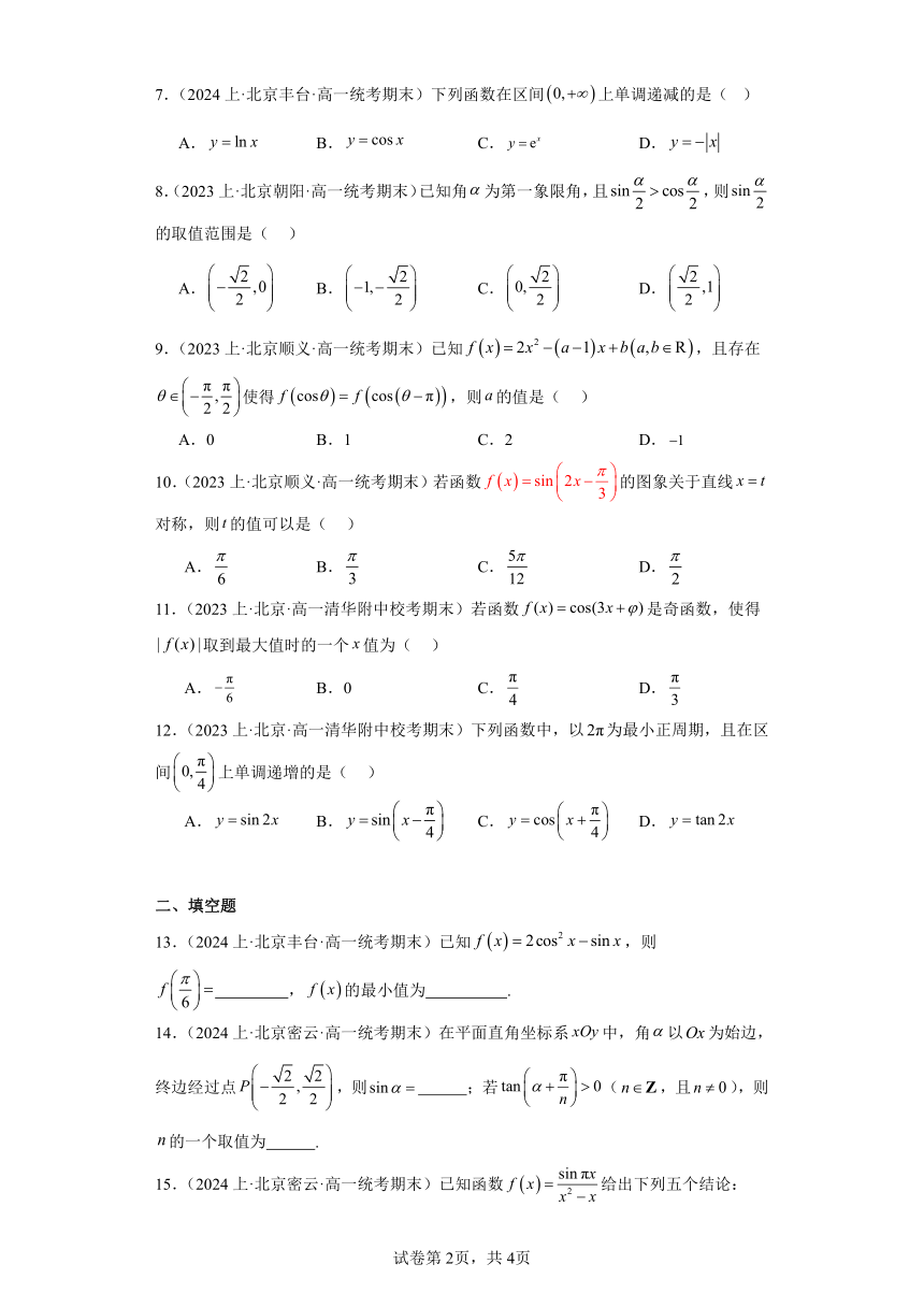 09三角函数的图象与性质-北京市2023-2024学年高一上学期期末数学专题练习（含解析）