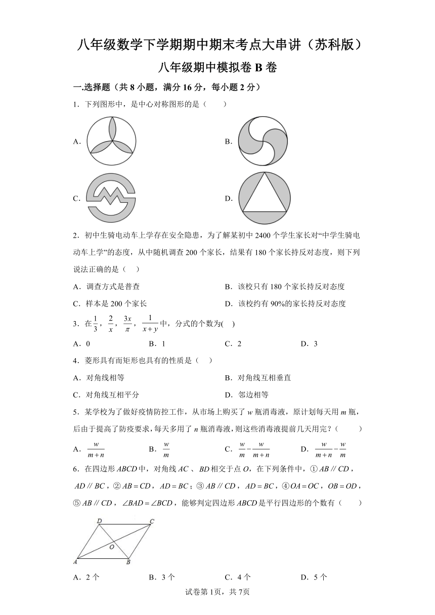 期中模拟卷B卷（含解析） 苏科版数学八年级下学期