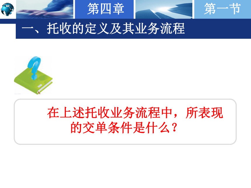 第四章 国际结算方式之二 —— 托收 课件(共52张PPT)-《国际结算实务》同步教学（高教版）