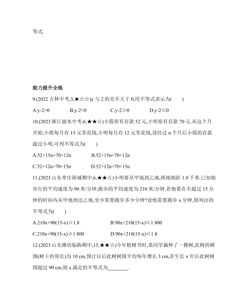 鲁教版七年级下册数学11.1　不等关系素养提升练习（含解析）