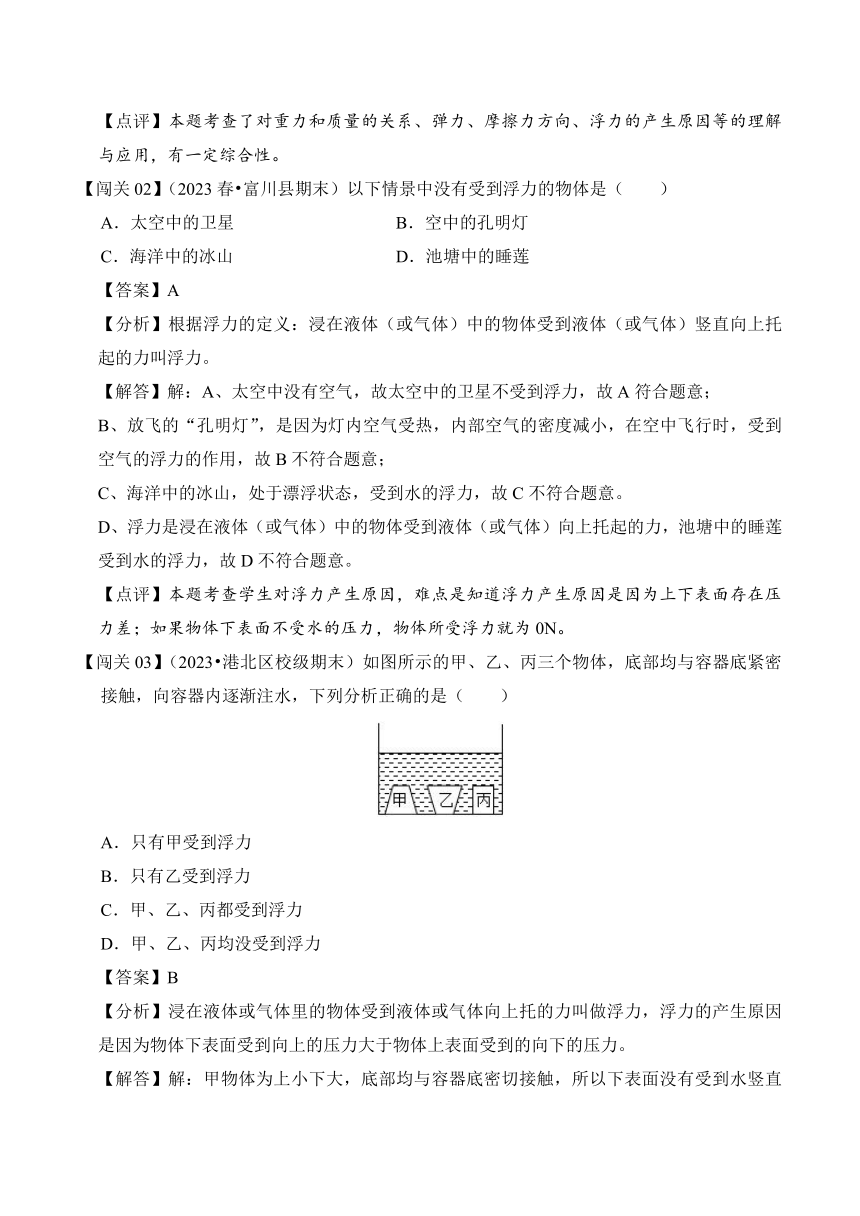 2023-2024学年八年级下册物理人教版10.1 浮力讲义 习题（含解析）