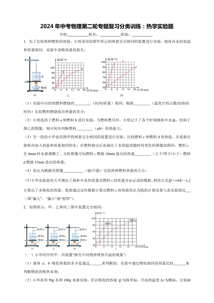 2024年中考物理第二轮专题复习分类训练：热学实验题（基础篇）含答案