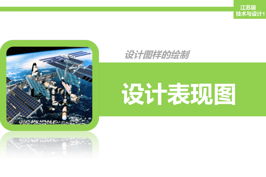 第五章 设计图样的绘制 课件(共39张PPT)-2023-2024学年高中通用技术苏教版（2019）必修《技术与设计1》