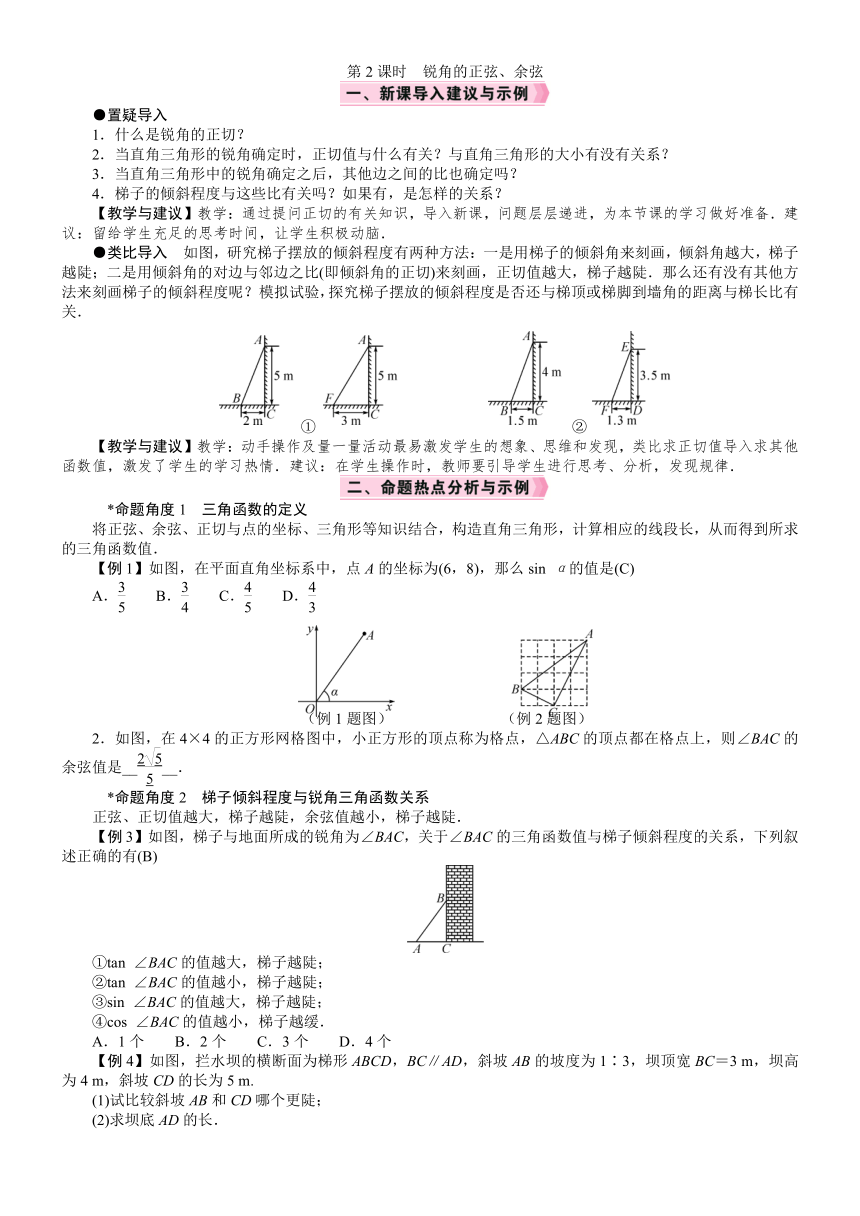 北师大版数学九年级下册 1.1.2　锐角的正弦、余弦 教案