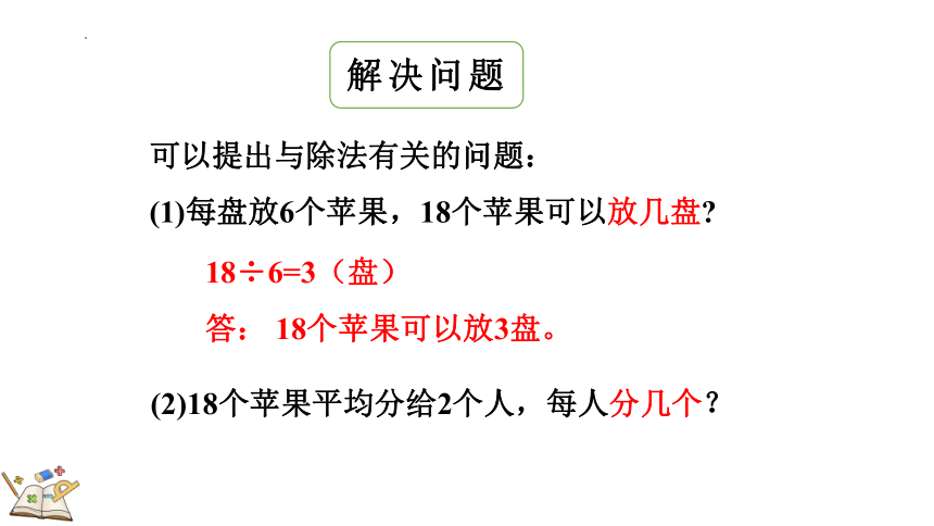 二年级下册数学北师大版1.1 分苹果（课件）(共20张PPT)