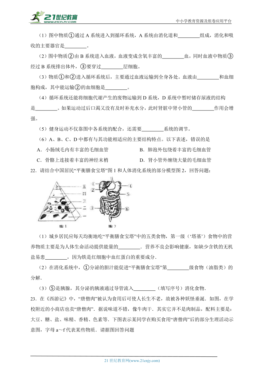 冀少版生物七年级下册全册综合练习题（二） 第二单元 我们的身体与健康的生活（含解析）