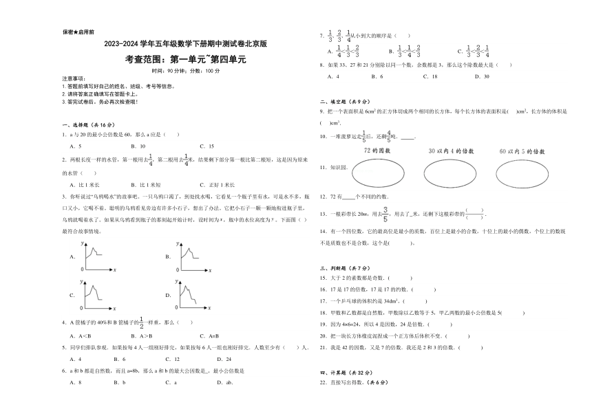 期中测试卷（1_4单元）（试题）-2023-2024学年五年级下册数学北京版（含解析）