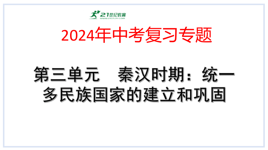 2024年中考历史复习专题：中国古代史  第三单元  秦汉时期：统一多民族国家的建立和巩固  课件