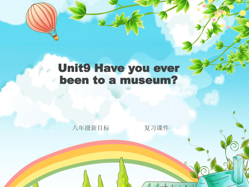 Unit 9 Have you ever been to a museum 单元复习课件（人教版新目标八年级下册）