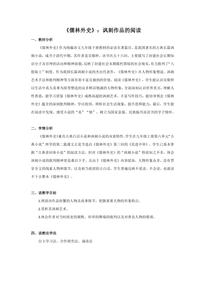 2023-2024学年统编版语文九年级下册名著导读《儒林外史》说课稿