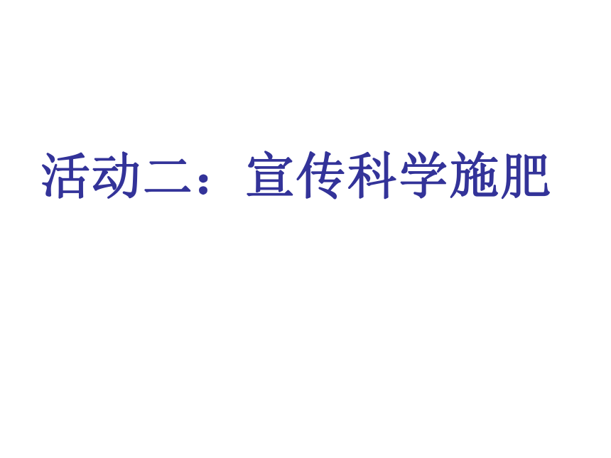 宣传科学施肥  课件(共14张PPT) 沪科黔科版 五年级下册综合实践活动