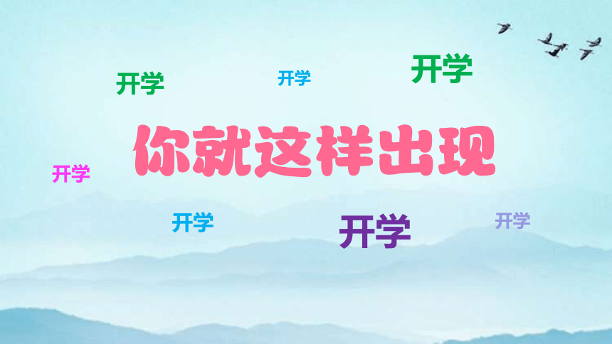 小学开学第一课 新学期开学快闪----新学期新气象新进步 课件 (共50张PPT)