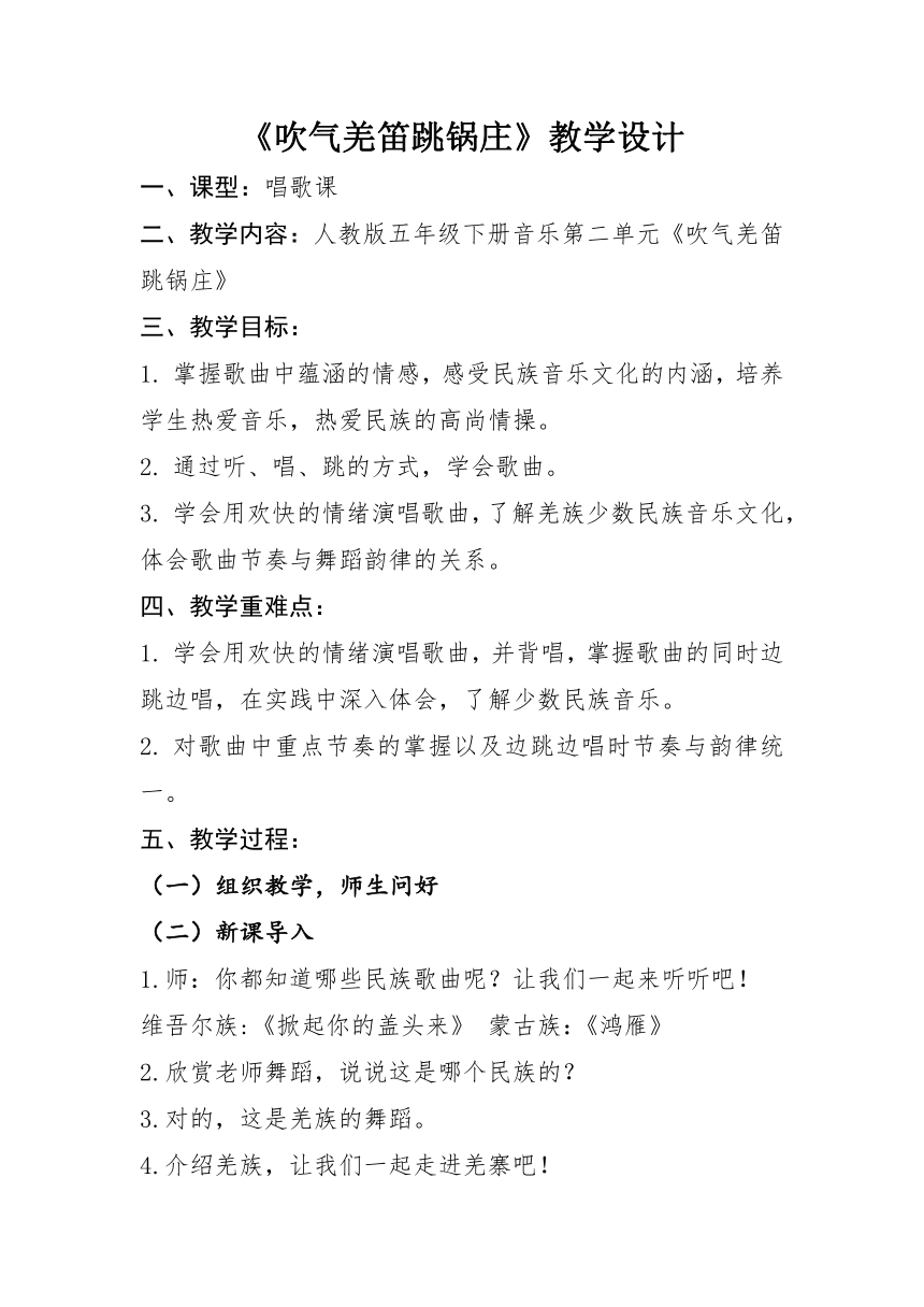 人教版五年级下册第二单元《吹起羌笛跳锅庄》教学设计