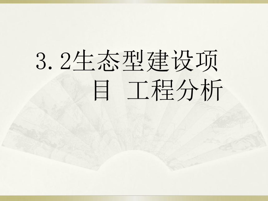 3.2生态型建设项目工程分析 课件(共15张PPT)-《环境影响评价》同步教学（化学工业出版社）