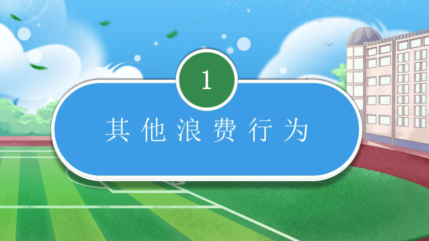 四年级下册2.6《有多少浪费本可避免》课件(共25张PPT)