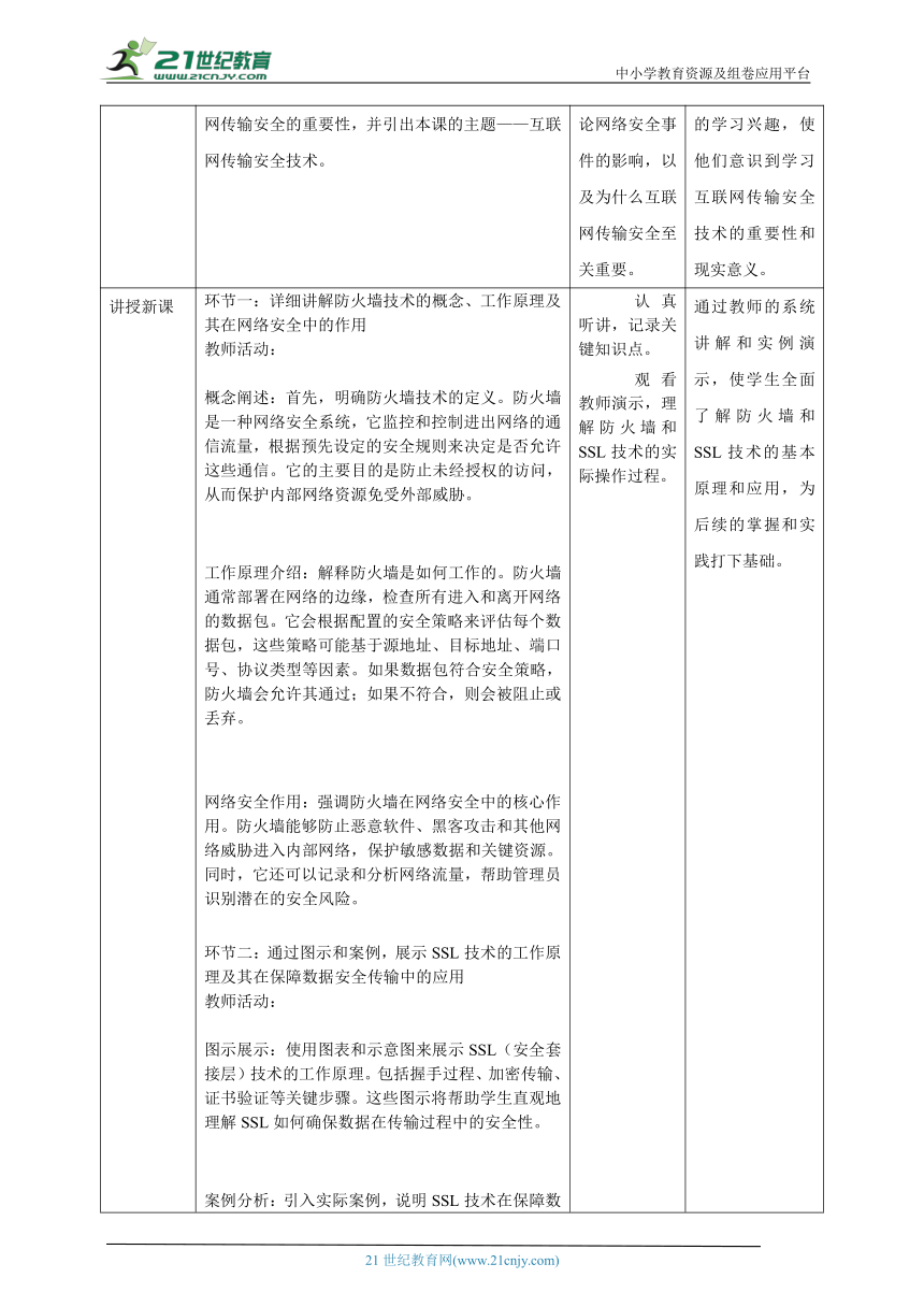 第3课 互联网传输安全技术 教案1 九年级信息科技浙教版（2023）