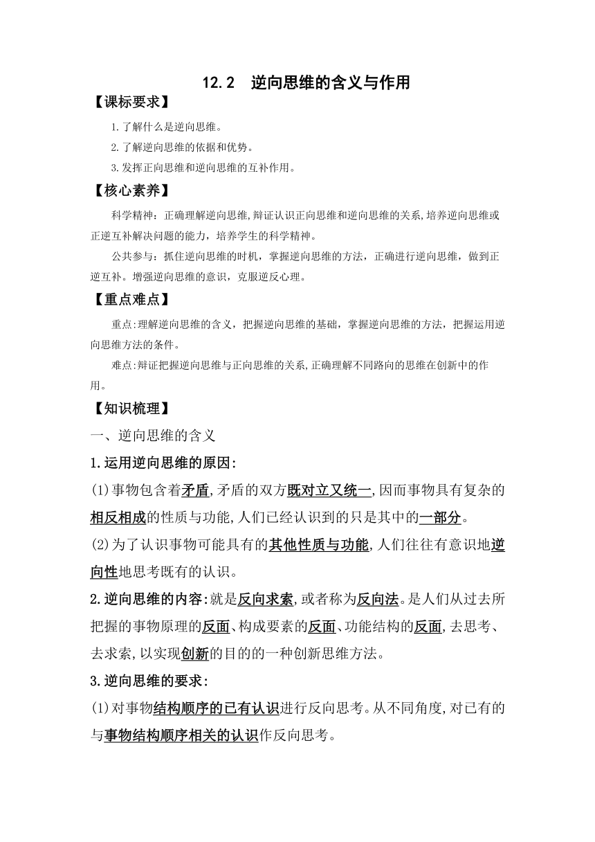 【核心素养目标】12.2 逆向思维的含义与作用 学案（无答案）-2023-2024学年高中政治统编版选择性必修三逻辑与思维