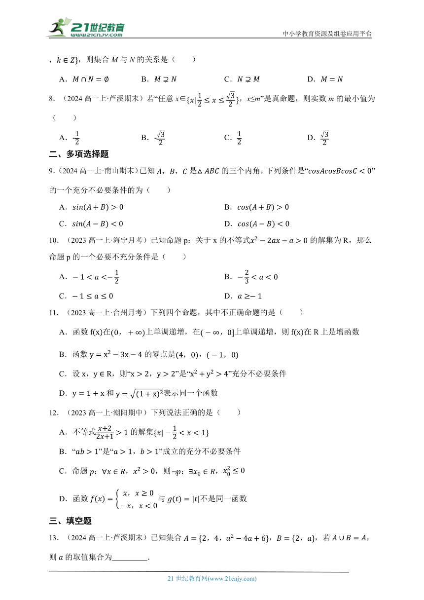 2023-2024学年人教A版高一上学期第一章集合与常用逻辑用语能力提升卷（真题演练）（含答案）