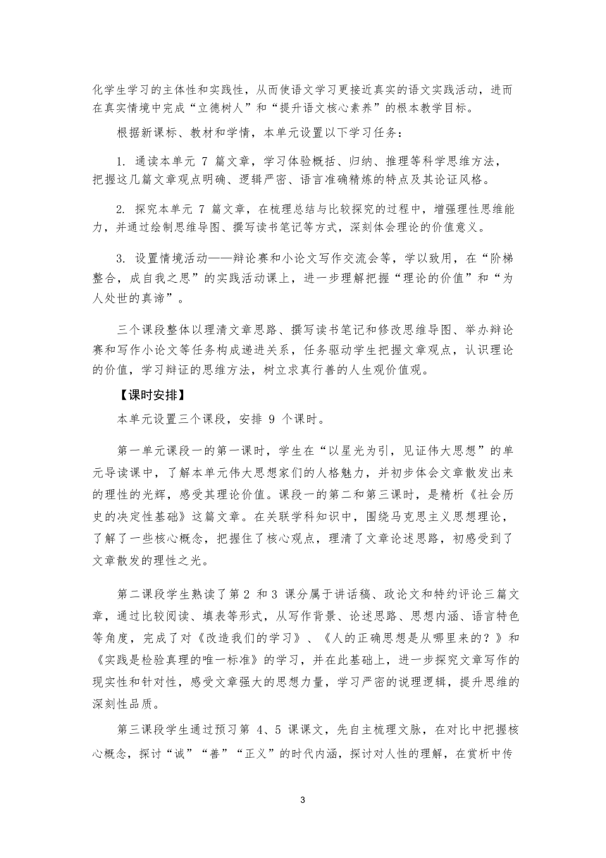 第一单元 单元教学设计  2023-2024学年统编版高中语文选择性必修中册