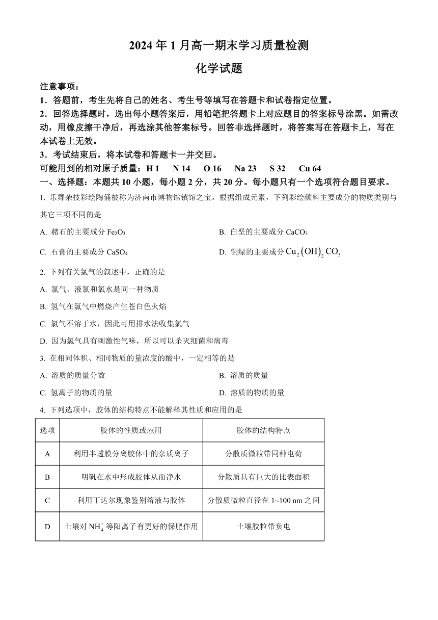 山东省济南市2023-2024学年高一上学期1月期末考试 化学 （含解析）