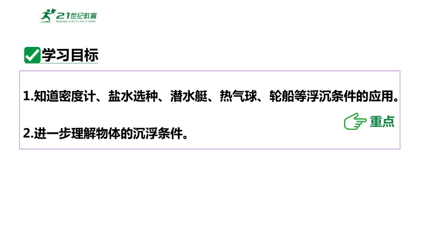 9.3物体的浮与沉第2课时?物体浮沉条件的应用 课件 (共38张PPT) 2023-2024学年度沪科版物理八年级全册