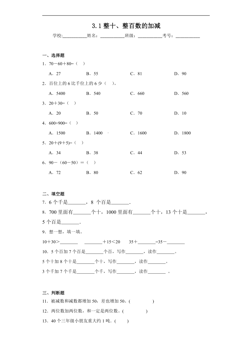 3.1整十、整百数的加减同步练习 西师大版数学二年级下册（含答案）