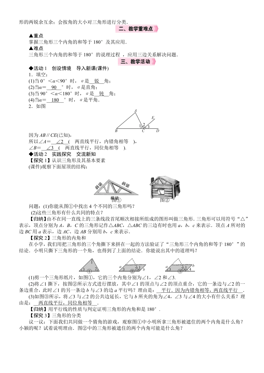 北师大版数学七年级下册4.1.1　三角形的概念及内角和教案