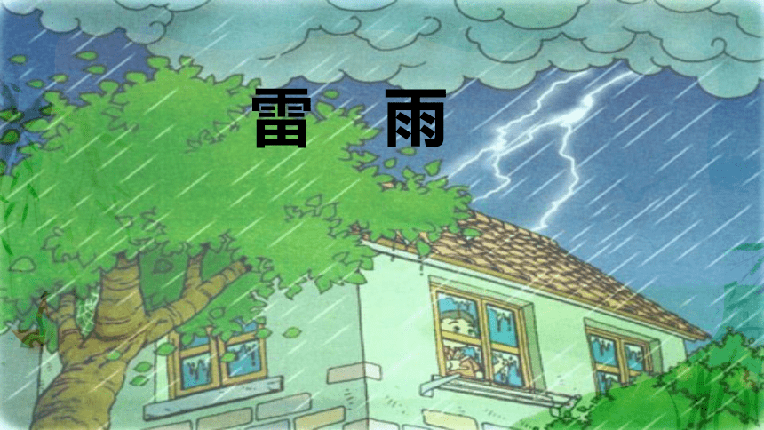 16 雷雨 课件(共25张PPT)