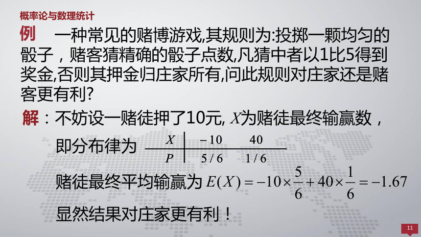 4.1随机变量的数学期望 课件(共40张PPT)- 《概率论与数理统计 》同步教学（人民大学版·2018）