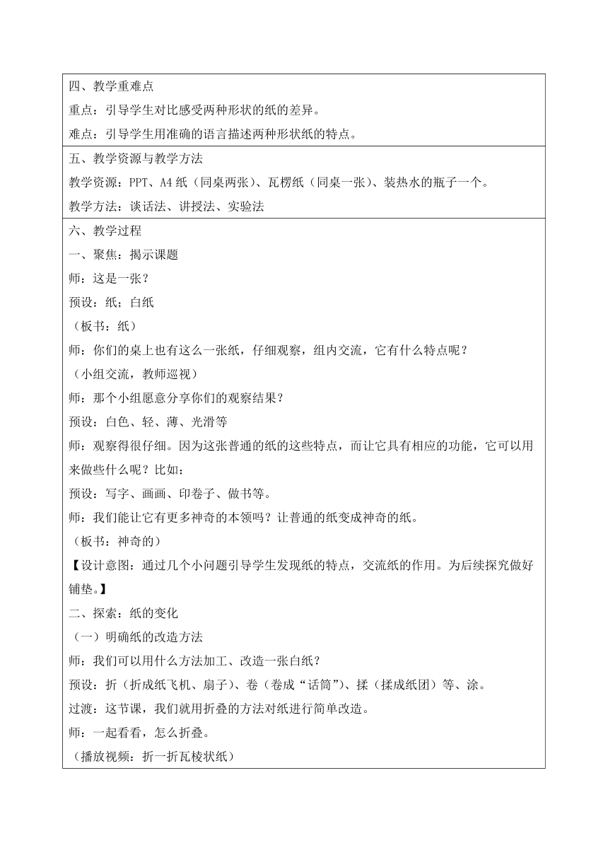 科学二年级上册教科版2.4 神奇的纸 教学设计（表格式）