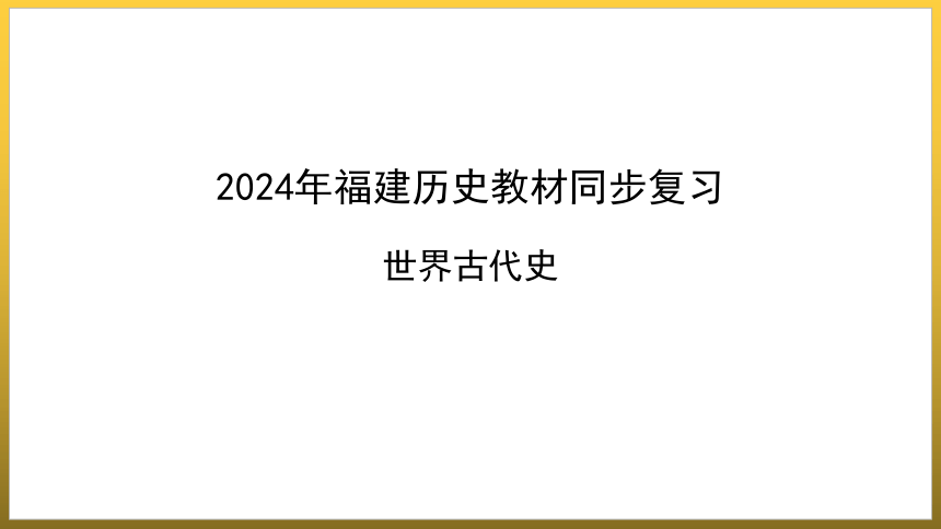 第一单元  古代亚非文明 单元复习 (共18张PPT)2023--2024学年部编版九年级历史上学期
