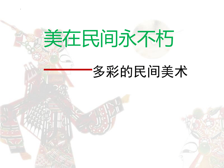 人美版美术三年级上册第17课多彩的民间美术 课件(共25张PPT)