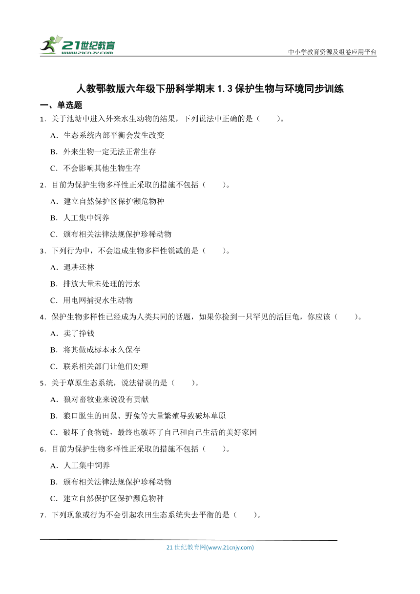 人教鄂教版六年级下册科学1.3 保护生物与环境 同步训练（含答案）