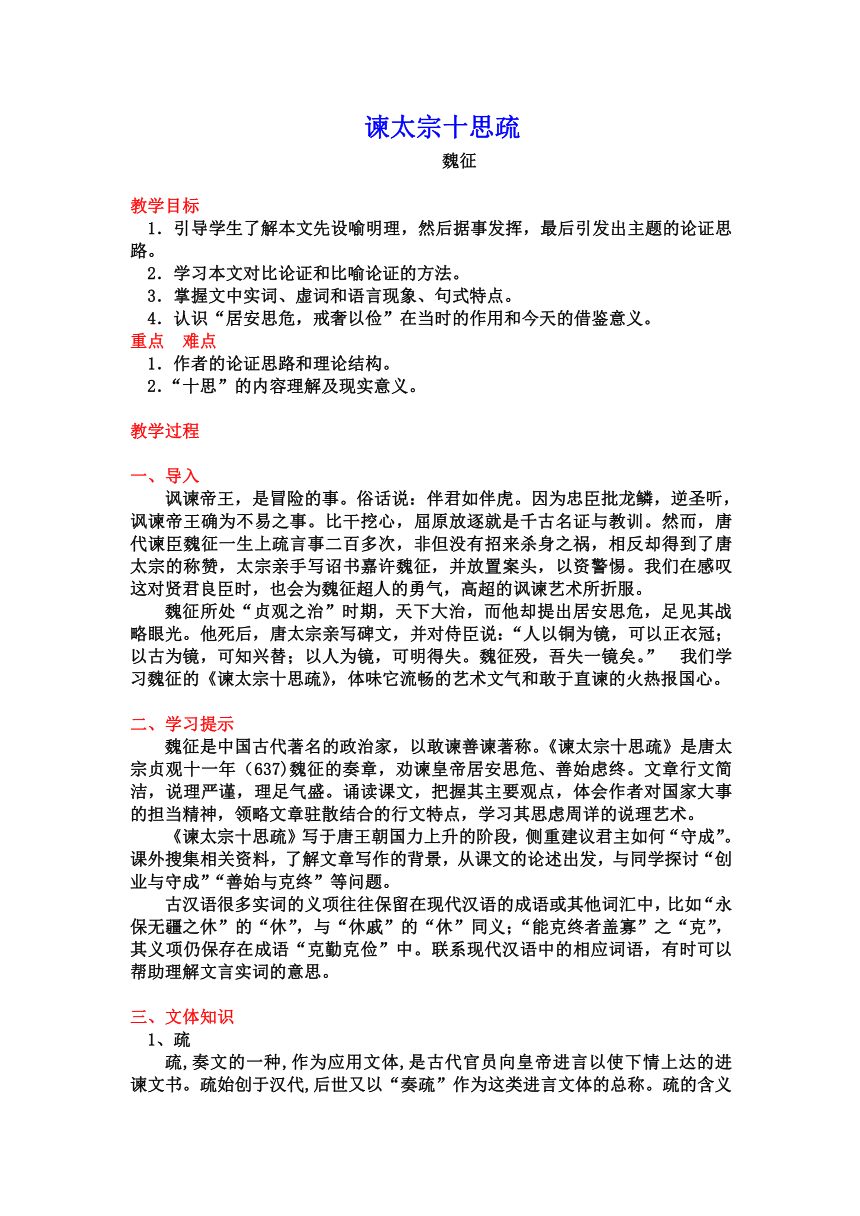 15.1《谏太宗十思疏》教案2023-2024学年高一语文统编版必修下册