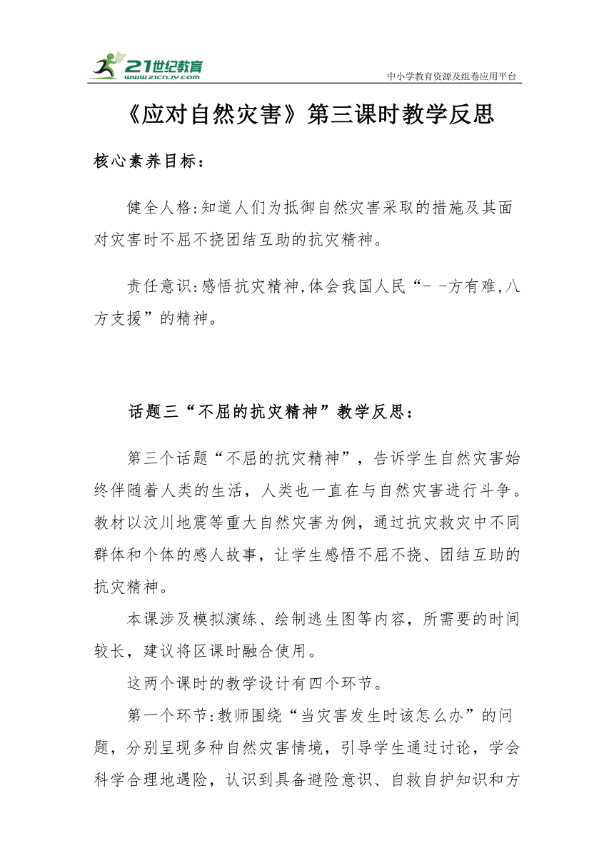 【核心素养目标＋教学反思】六年级下册2.5《应对自然灾害》第三课时