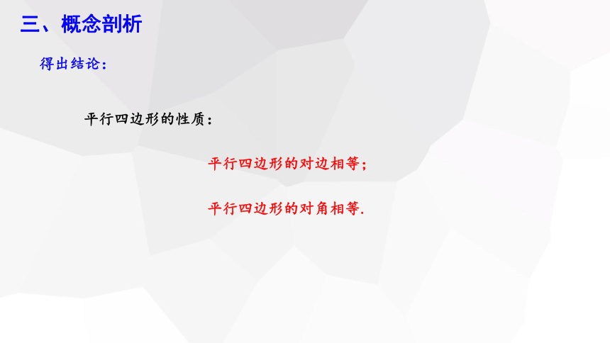 18.1.1 平行四边形的性质 （ 第1课时） 课件    17张PPT    2023-2024学年初中数学人教版八年级下册