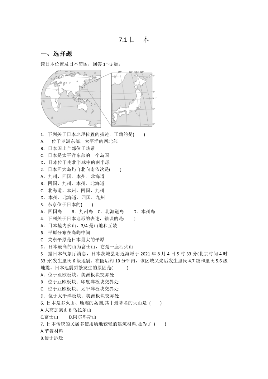 人教版七年级下册地理7.1日 本 同步练习题（含答案）
