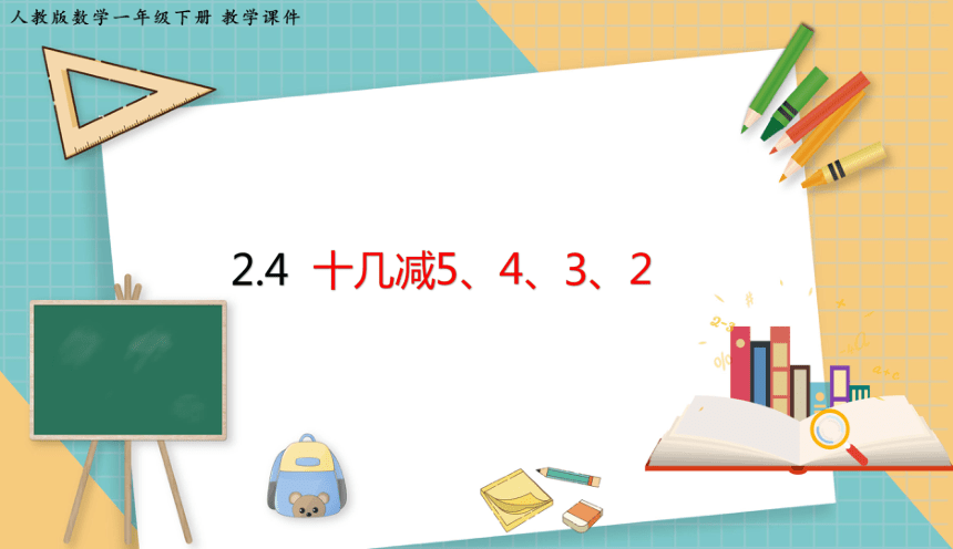 小学数学人教版一年级下2.4 十几减5、4、3、2 课件（共19张PPT）