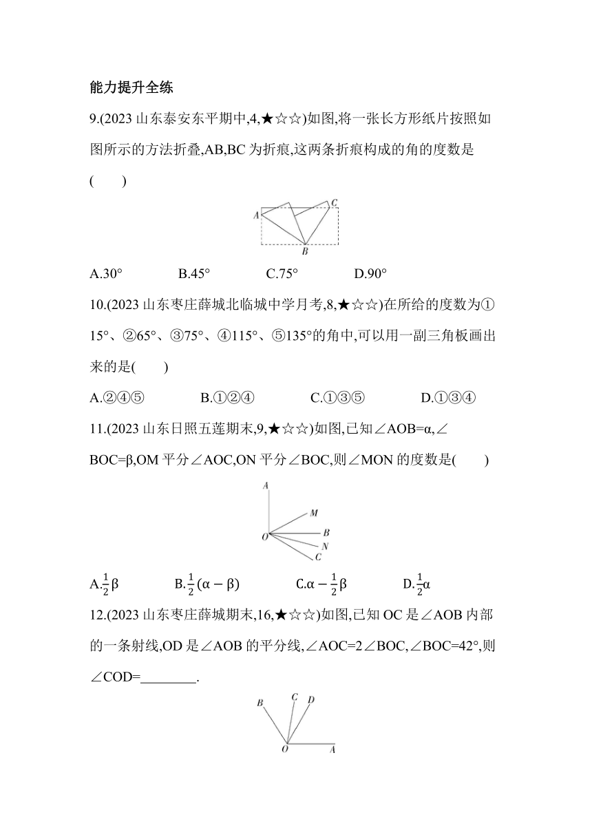 青岛版七年级下册数学8.2　角的比较素养提升练习（含解析）