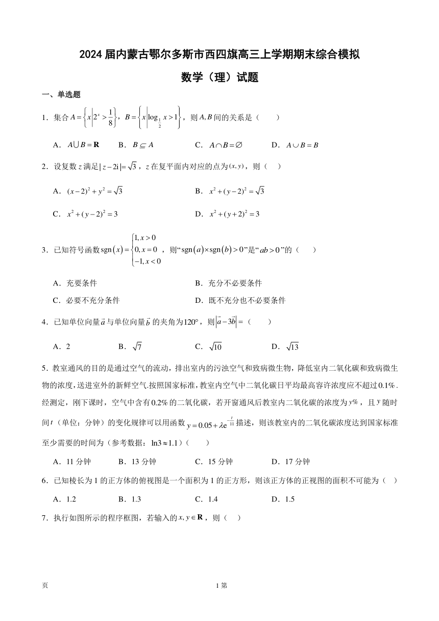 内蒙古鄂尔多斯市西四旗2024届高三上学期期末综合模拟数学（理）试题（解析版）