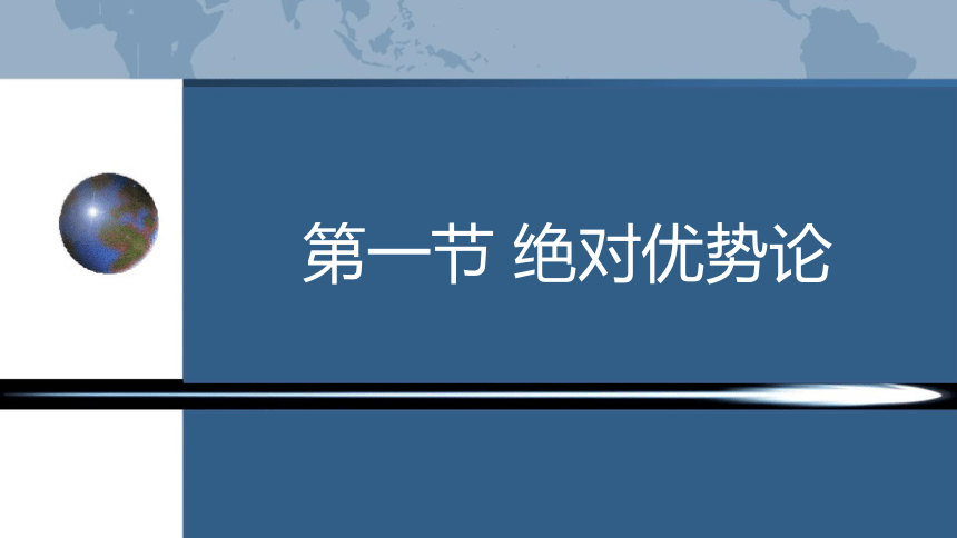 第一章 古典自由贸易理论 课件(共36张PPT)-《国际贸易理论与政策》同步教学（高教版 第二版）