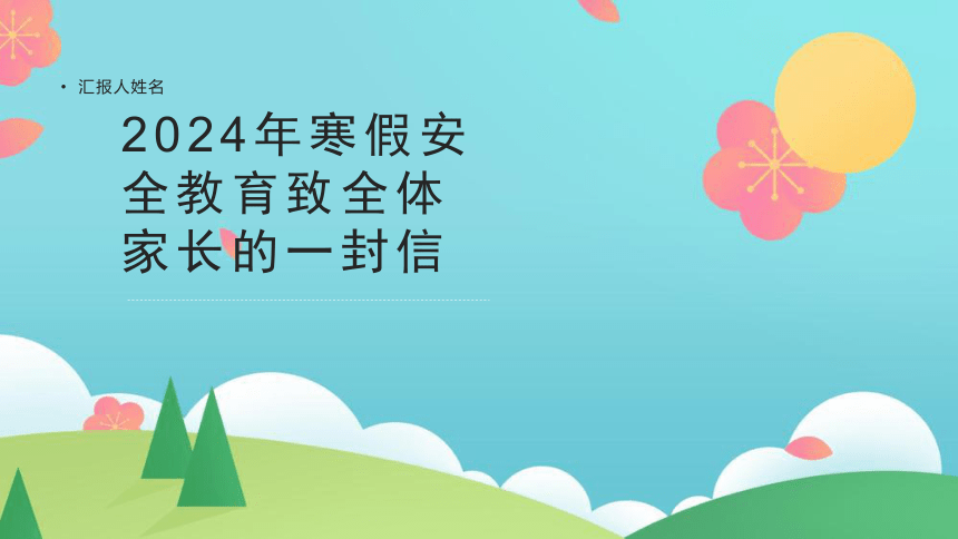 小学生主题班会通用版2024年寒假安全教育致全体家长的一封信 课件(共24张PPT)