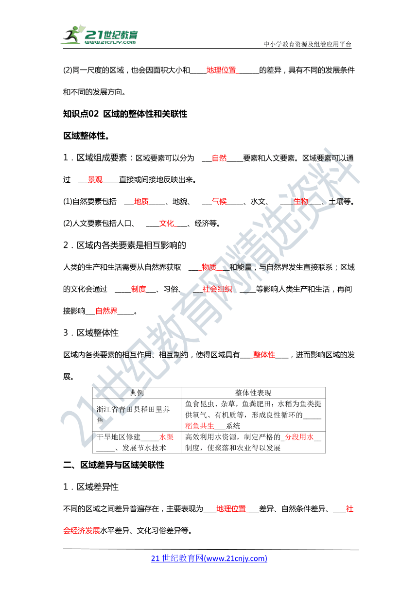 【必备知识】高中地理人教版（2019）选择必修2学案  知识梳理+达标自测卷+能力提升卷第一章 区域与区域发展