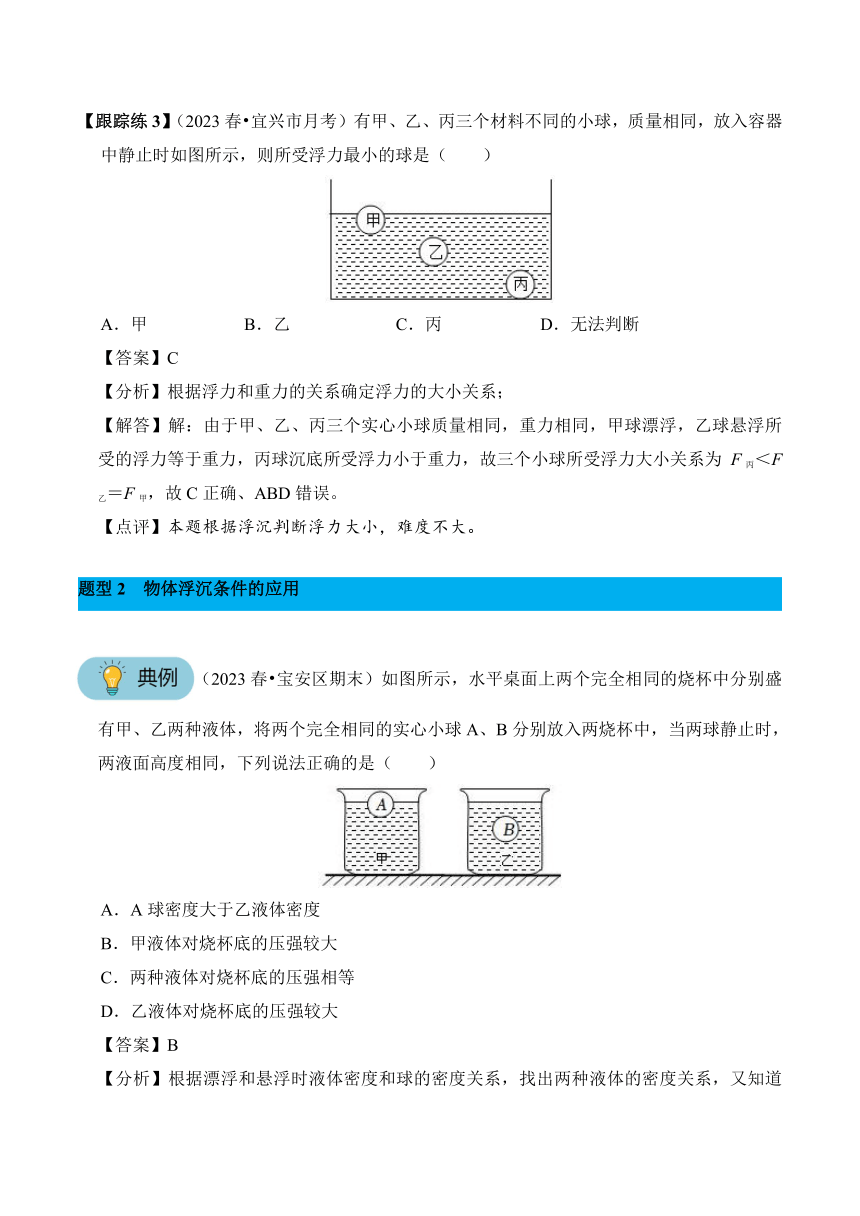 2023-2024学年八年级下册物理人教版专题12 物体的沉浮条件及应用讲义（含答案）