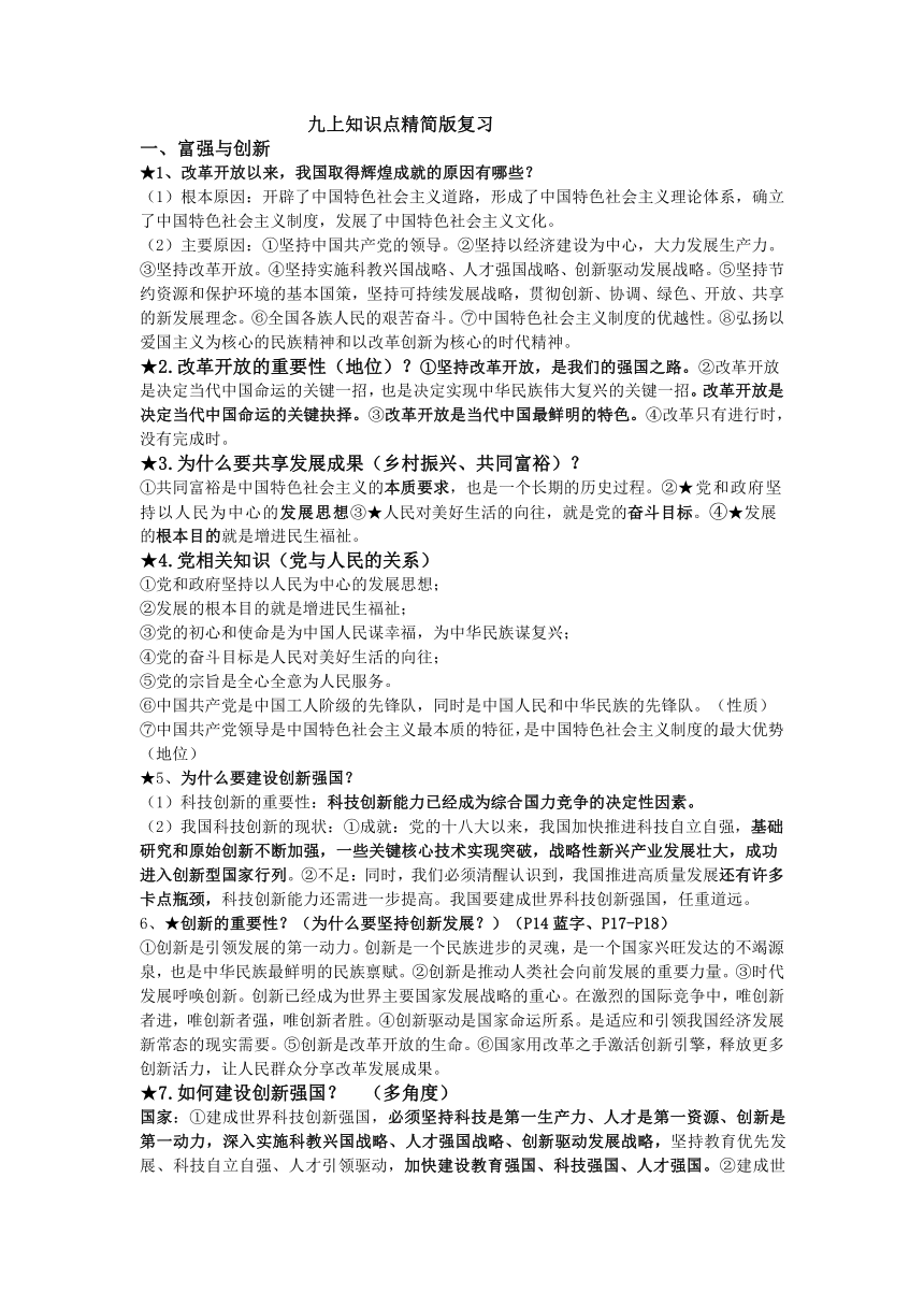 2023-2024学年统编版道德与法治九年级上册知识点提纲